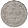 Монета. Россия. 20 копеек 1869 год.