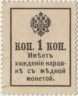 Деньги-марки. Россия. 1 копейка 1917 год. Надпечатка на портрете. рев.