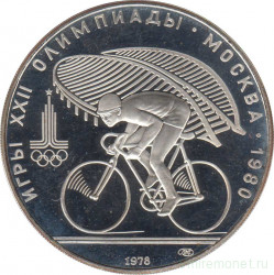 Монета. СССР. 10 рублей 1978 год. Олимпиада-80 (велоспорт). ПРУФ.