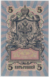Банкнота. Россия. 5 рублей 1909 год. (Шипов - Гусев).