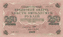 Банкнота. Россия. 250 рублей 1917 год. (Шипов - Барышев).