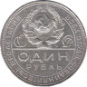 Монета. СССР. 1 рубль 1924 год. (ПЛ). рев.