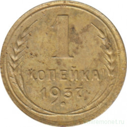 Монета. СССР. 1 копейка 1937 год.