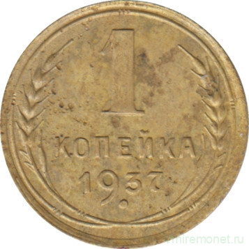 Монета. СССР. 1 копейка 1937 год.