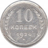 Монета. СССР. 10 копеек 1924 год. ав.