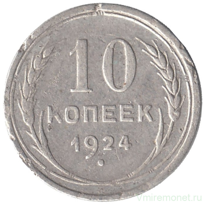 Монета. СССР. 10 копеек 1924 год.