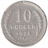 Монета. СССР. 10 копеек 1924 год.