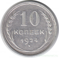 Монета. СССР. 10 копеек 1924 год.