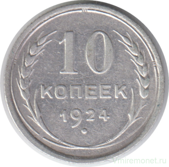 Монета. СССР. 10 копеек 1924 год.