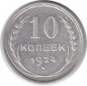 Монета. СССР. 10 копеек 1924 год.