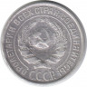 Монета. СССР. 10 копеек 1924 год.