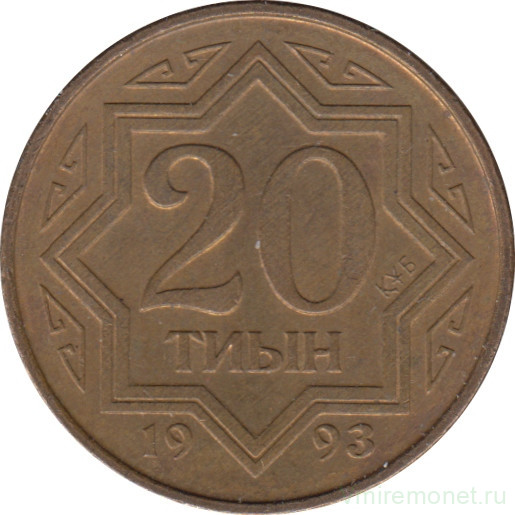 Монета. Казахстан. 20 тийын 1993 год. Цинк с медным покрытием.