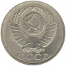 Монета. СССР. 50 копеек 1989 год.