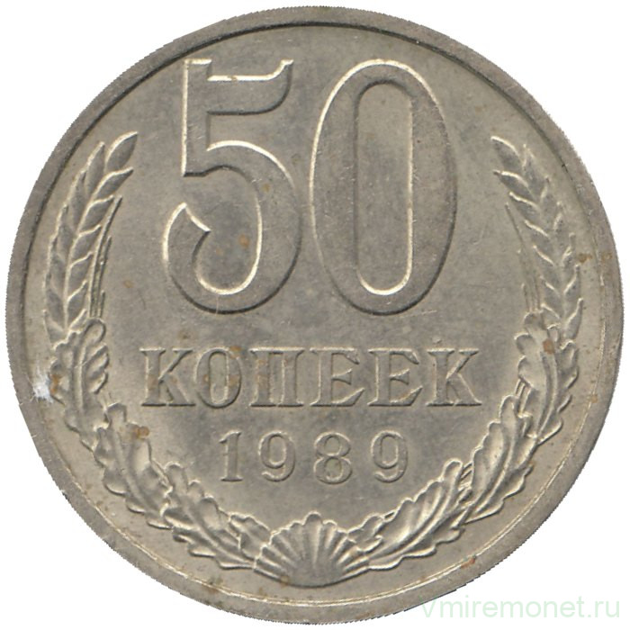 Монета. СССР. 50 копеек 1989 год.