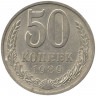 Монета. СССР. 50 копеек 1989 год.