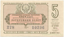 Лотерейный билет. СССР. МФ Украинской ССР. Денежно-вещевая лотерея 1964 год. Выпуск 5.
