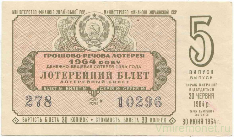 Лотерейный билет. СССР. МФ Украинской ССР. Денежно-вещевая лотерея 1964 год. Выпуск 5.