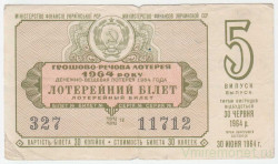 Лотерейный билет. СССР. МФ Украинской ССР. Денежно-вещевая лотерея 1964 год. Выпуск 5.