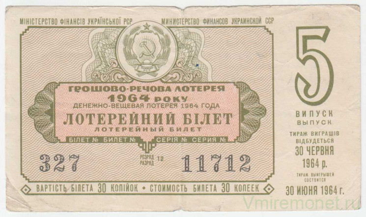 Лотерейный билет. СССР. МФ Украинской ССР. Денежно-вещевая лотерея 1964 год. Выпуск 5.
