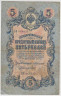 Банкнота. Россия. 5 рублей 1909 год. (Коншин - Брут). ав.