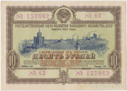 Облигация. СССР. 10 рублей 1953 год. Государственный заём народного хозяйства СССР.