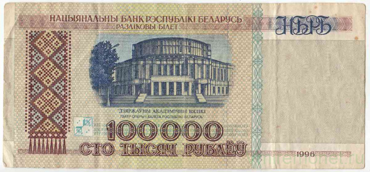 Банкнота. Беларусь. 100000 рублей 1996 год. Тип 15b(2).
