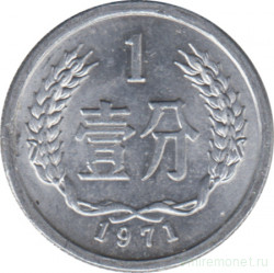 Монета. Китай. 1 фынь 1971 год.