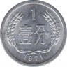 Монета. Китай. 1 фэнь 1971 год. ав.