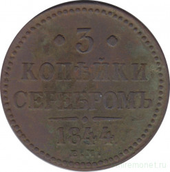Монета. Россия. 3 копейки 1844 год. ЕМ.