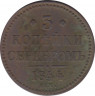 Монета. Россия. 3 копейки 1844 год. ЕМ. ав.