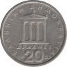  Монета. Греция. 20 драхм 1986 год. ав.