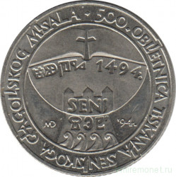 Монета. Хорватия. 5 кун 1994 год. 500 лет изданию Глаголицы в городе Сень.