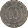 Монета. Югославия. 10 динаров 1981 год. ав.