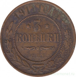 Монета. Россия. 3 копейки 1911 год. СПБ.