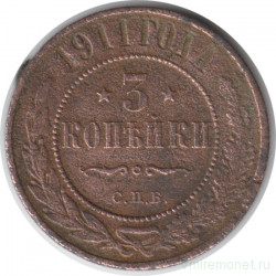 Монета. Россия. 3 копейки 1911 год. СПБ.