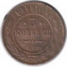 Монета. Россия. 3 копейки 1911 год. СПБ.
