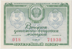 Лотерейный билет. СССР. МФ РСФСР. Вторая денежно-вещевая лотерея 1958 год.