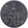 Монета. Индия. 50 пайс 1996 год. "°" - Ноида.