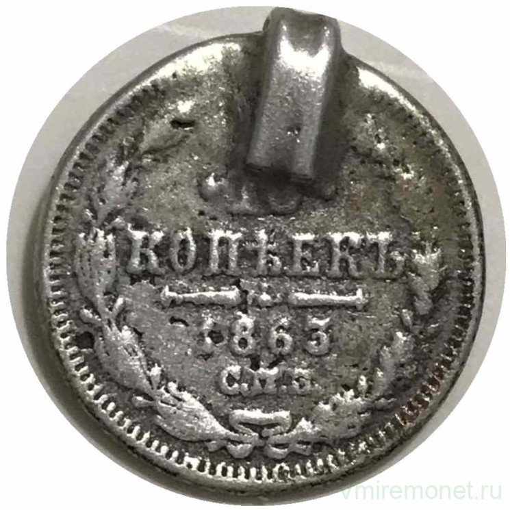 Монета. Россия. 10 копеек 1863 год. СПБ АБ. 