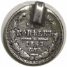 Монета. Россия. 10 копеек 1863 год. СПБ АБ. 