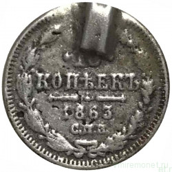 Монета. Россия. 10 копеек 1863 год. СПБ АБ. 