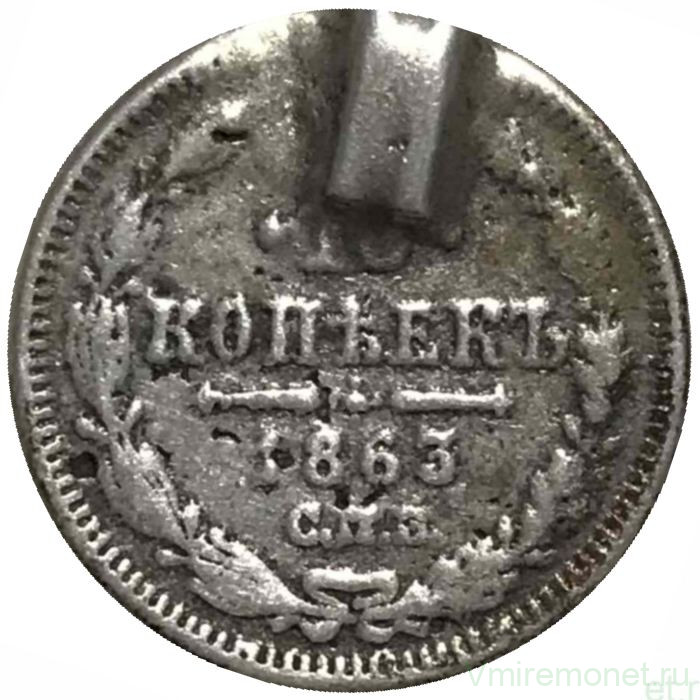 Монета. Россия. 10 копеек 1863 год. СПБ АБ. 