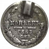 Монета. Россия. 10 копеек 1863 год. СПБ АБ. 