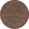 Монета. Русская Финляндия. 10 пенни 1866 год. ав.