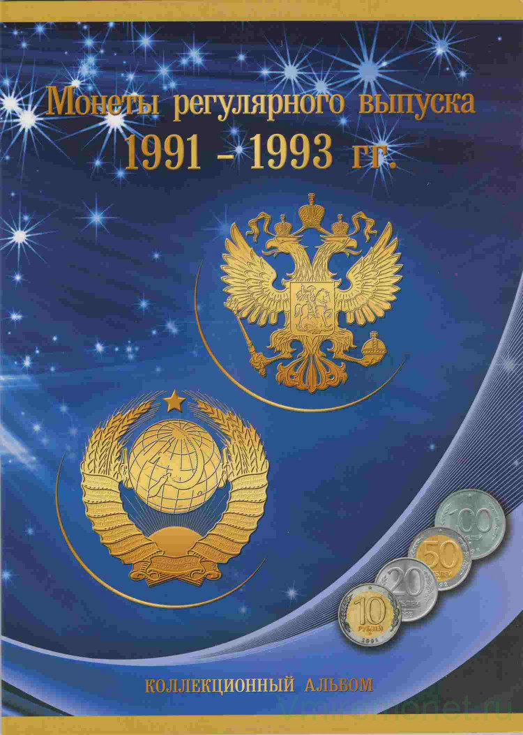 Купить Монеты 1991 1993 Года