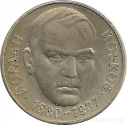 Монета. Болгария. 2 лева 1980 год. 100 лет со дня рождения Йордана Йовкова.