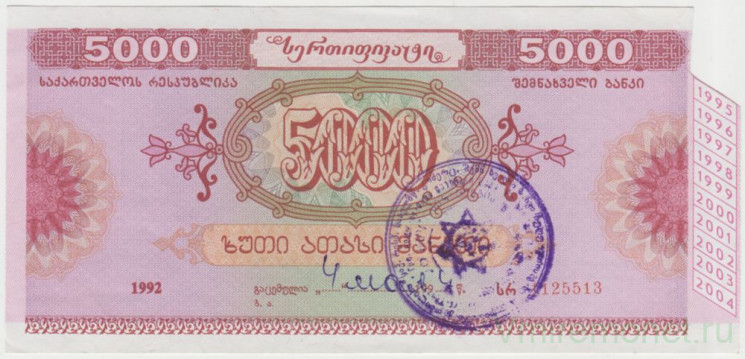 Облигация. Грузия. Сберегательный сертификат 5000 рублей 1992 год.