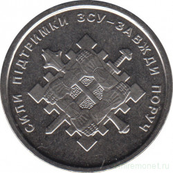 Монета. Украина. 10 гривен 2023 год. Силы поддержки Вооружённых сил Украины.
