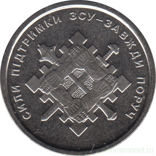 Монета. Украина. 10 гривен 2023 год. Силы поддержки Вооружённых сил Украины.