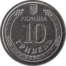 Монета. Украина. 10 гривен 2023 год. Силы поддержки Вооружённых сил Украины. рев.